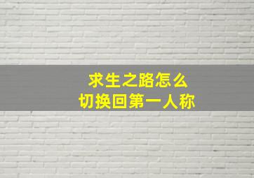 求生之路怎么切换回第一人称