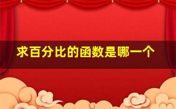 求百分比的函数是哪一个