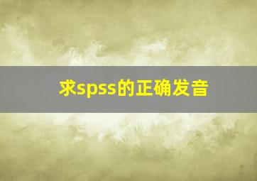 求spss的正确发音