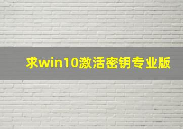 求win10激活密钥专业版