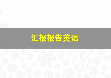 汇报报告英语