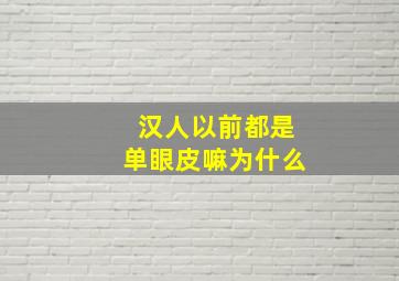 汉人以前都是单眼皮嘛为什么