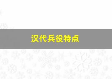 汉代兵役特点