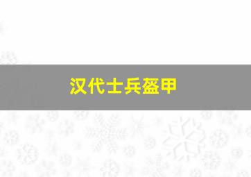 汉代士兵盔甲