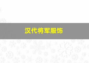 汉代将军服饰