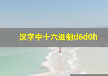 汉字中十六进制d6d0h