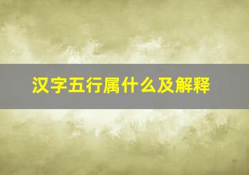 汉字五行属什么及解释