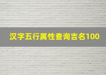 汉字五行属性查询吉名100