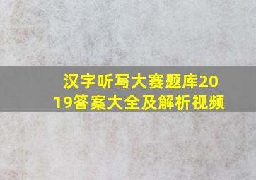 汉字听写大赛题库2019答案大全及解析视频