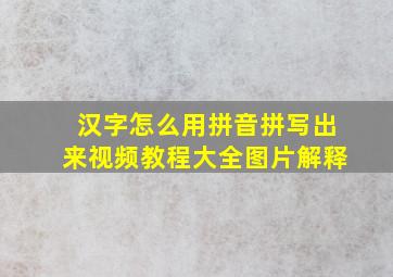 汉字怎么用拼音拼写出来视频教程大全图片解释