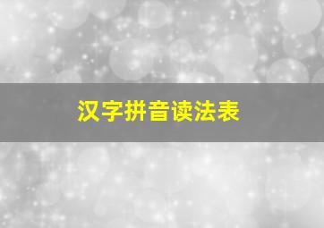 汉字拼音读法表