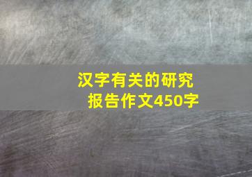 汉字有关的研究报告作文450字