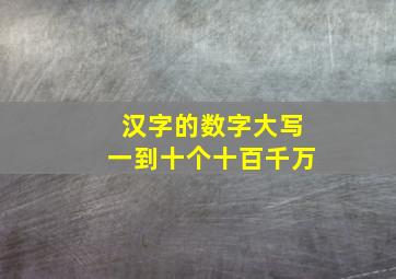 汉字的数字大写一到十个十百千万