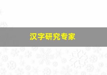 汉字研究专家