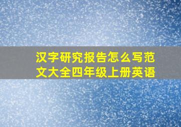 汉字研究报告怎么写范文大全四年级上册英语