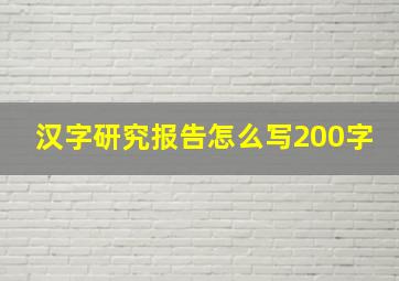 汉字研究报告怎么写200字