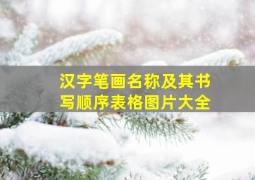 汉字笔画名称及其书写顺序表格图片大全