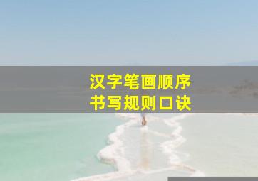 汉字笔画顺序书写规则口诀