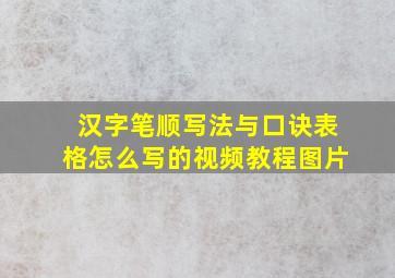 汉字笔顺写法与口诀表格怎么写的视频教程图片