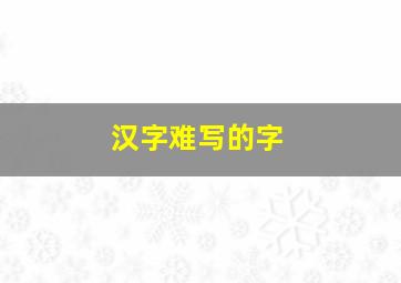 汉字难写的字