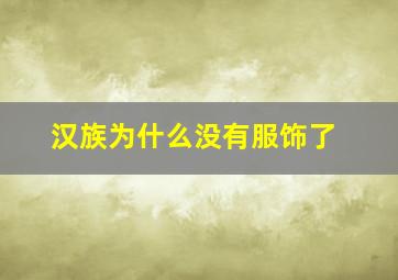 汉族为什么没有服饰了