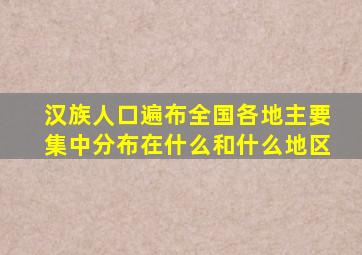 汉族人口遍布全国各地主要集中分布在什么和什么地区