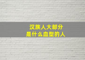 汉族人大部分是什么血型的人