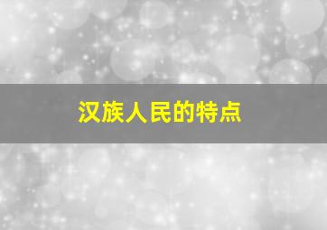 汉族人民的特点