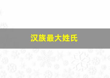 汉族最大姓氏