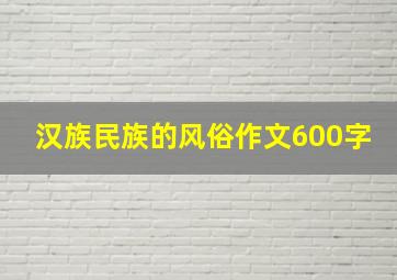 汉族民族的风俗作文600字