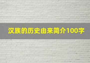 汉族的历史由来简介100字