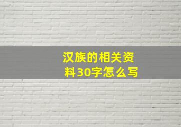 汉族的相关资料30字怎么写