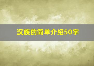 汉族的简单介绍50字