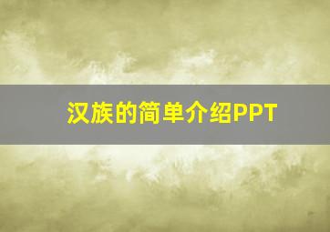 汉族的简单介绍PPT