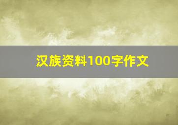 汉族资料100字作文