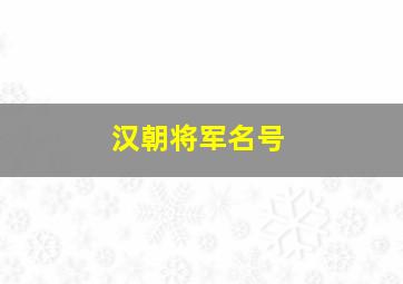 汉朝将军名号