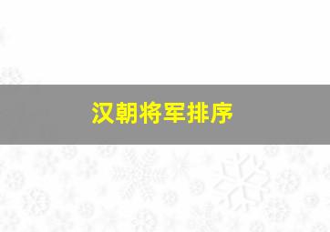 汉朝将军排序