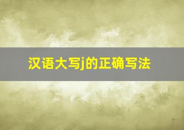 汉语大写j的正确写法