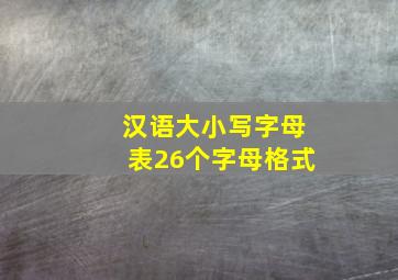 汉语大小写字母表26个字母格式