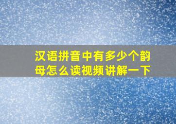 汉语拼音中有多少个韵母怎么读视频讲解一下