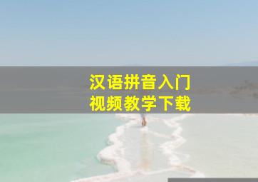 汉语拼音入门视频教学下载