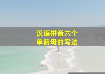 汉语拼音六个单韵母的写法