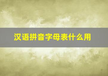 汉语拼音字母表什么用