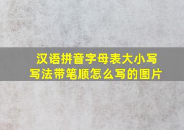 汉语拼音字母表大小写写法带笔顺怎么写的图片