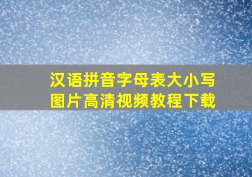 汉语拼音字母表大小写图片高清视频教程下载