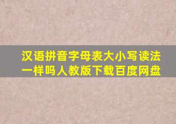 汉语拼音字母表大小写读法一样吗人教版下载百度网盘