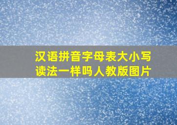 汉语拼音字母表大小写读法一样吗人教版图片