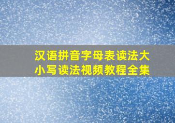 汉语拼音字母表读法大小写读法视频教程全集