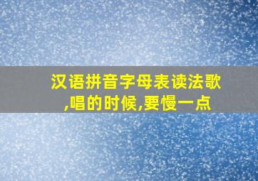 汉语拼音字母表读法歌,唱的时候,要慢一点