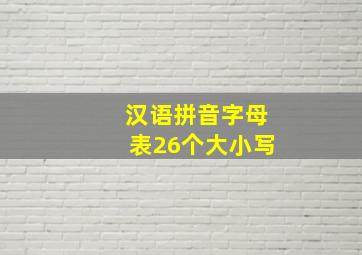 汉语拼音字母表26个大小写